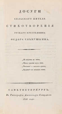 Слепушкин Ф. Досуги сельского жителя. Стихотворения русского крестьянина Федора Слепушкина. СПб. 1826.